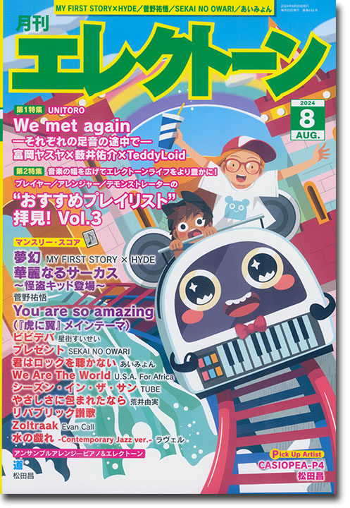 Monthly Electone 月刊 エレクトーン 2024年08月号