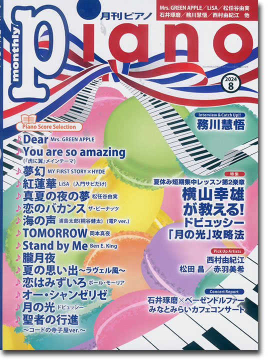 Monthly Piano 月刊ピアノ 2024年08月号