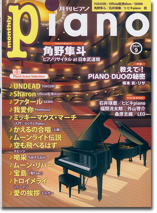 Monthly Piano 月刊ピアノ 2024年09月号