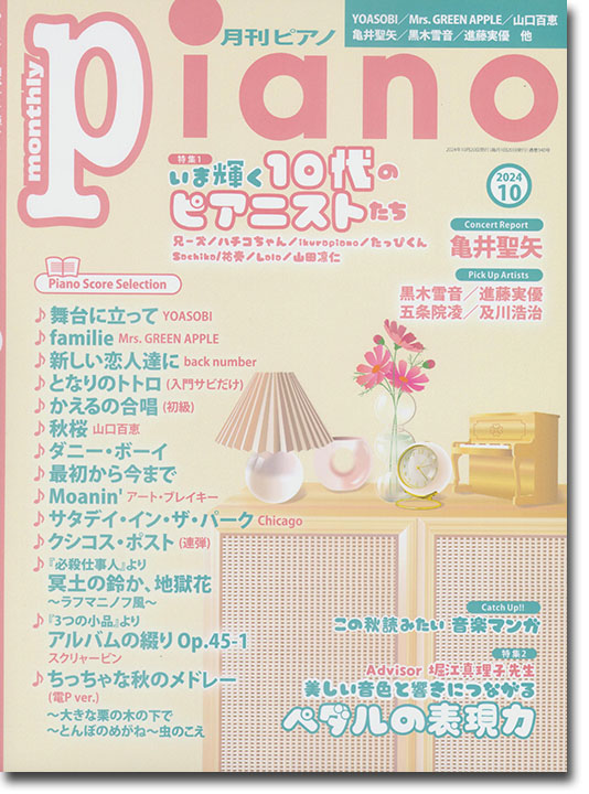 Monthly Piano 月刊ピアノ 2024年10月号