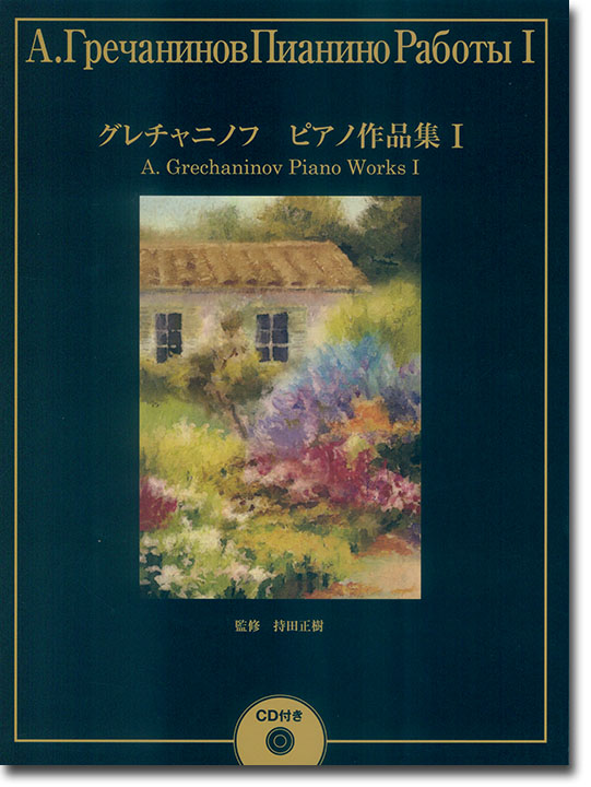 グレチャニノフ ピアノ作品集Ⅰ【CD付き】