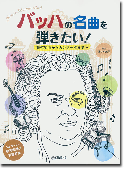 ピアノソロ 初中級 バッハの名曲を弾きたい! 管弦楽曲からカンタータまで…