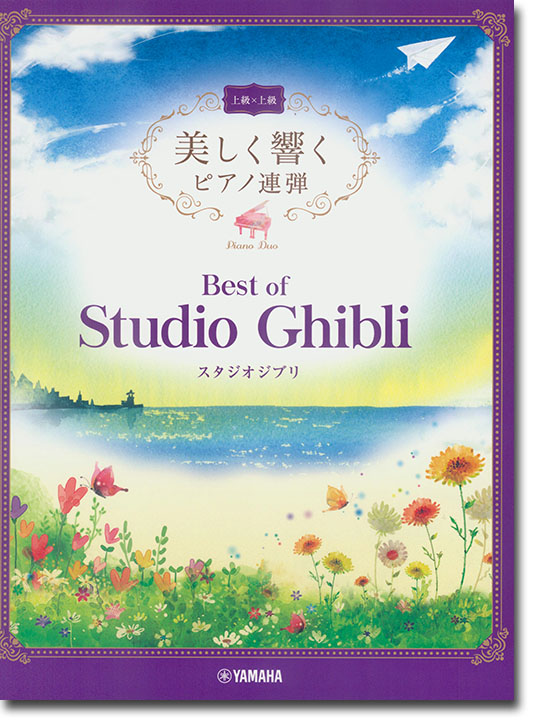 上級×上級 美しく響くピアノ連弾 ベスト・オブ・スタジオジブリ