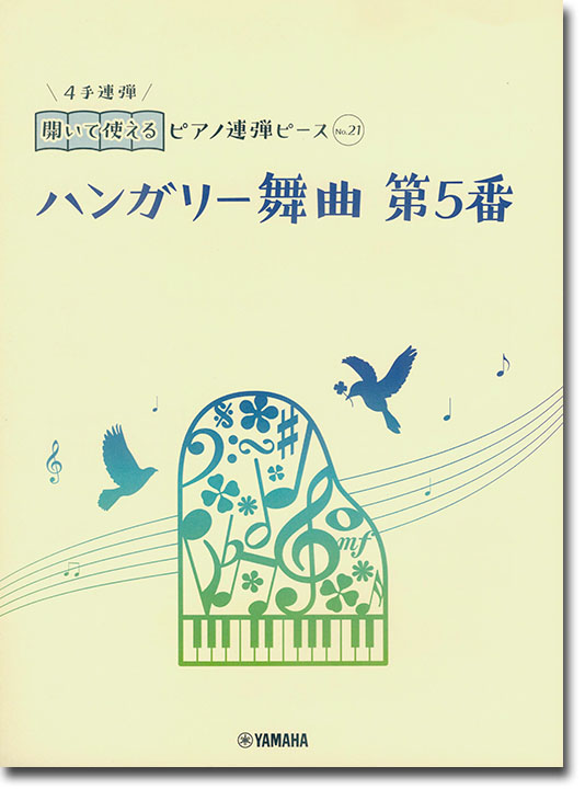 開いて使えるピアノ連弾ピース No.21 ハンガリー舞曲 第5番