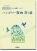 開いて使えるピアノ連弾ピース No.21 ハンガリー舞曲 第5番