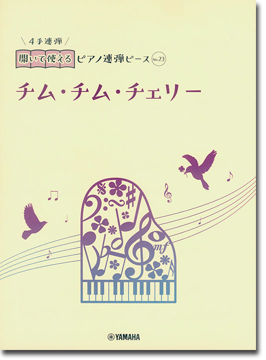 開いて使えるピアノ連弾ピース No.23 チム・チム・チェリー
