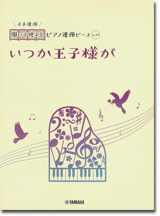 開いて使えるピアノ連弾ピース No.24 いつか王子様が