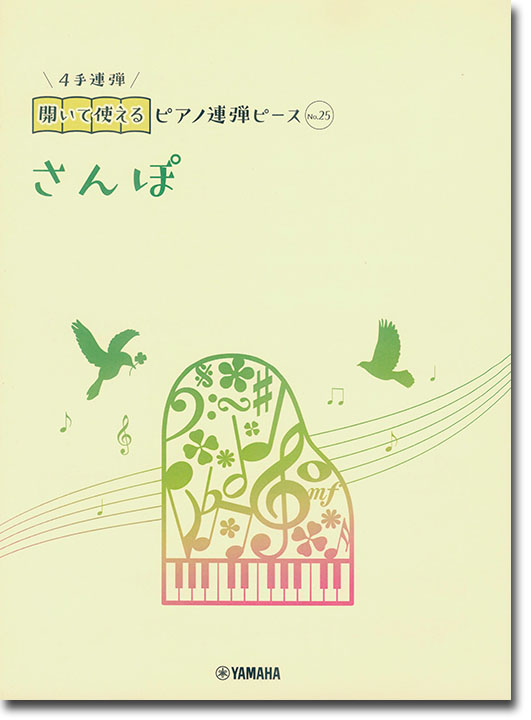 開いて使えるピアノ連弾ピース No.25 さんぽ