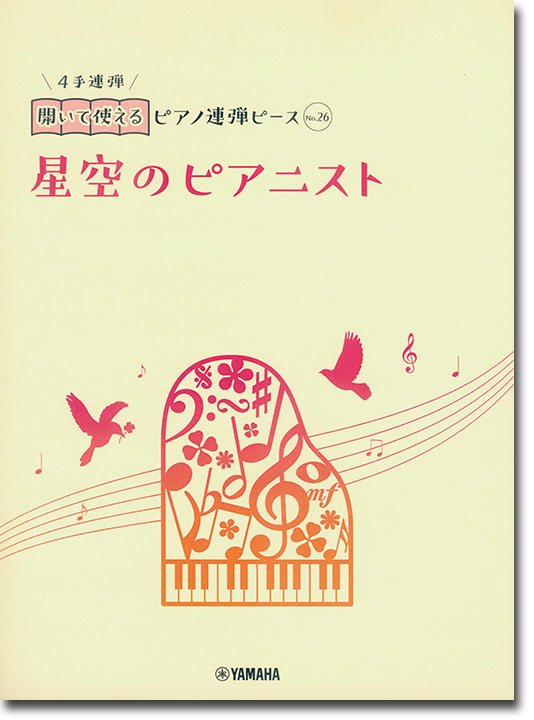 開いて使えるピアノ連弾ピース No.26 星空のピアニスト