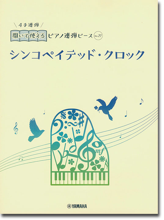開いて使えるピアノ連弾ピース No.27 シンコペイテッド・クロック