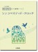 開いて使えるピアノ連弾ピース No.27 シンコペイテッド・クロック