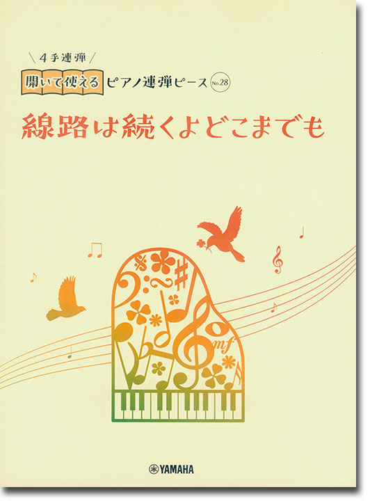 開いて使えるピアノ連弾ピース No.28 線路は続くよどこまでも