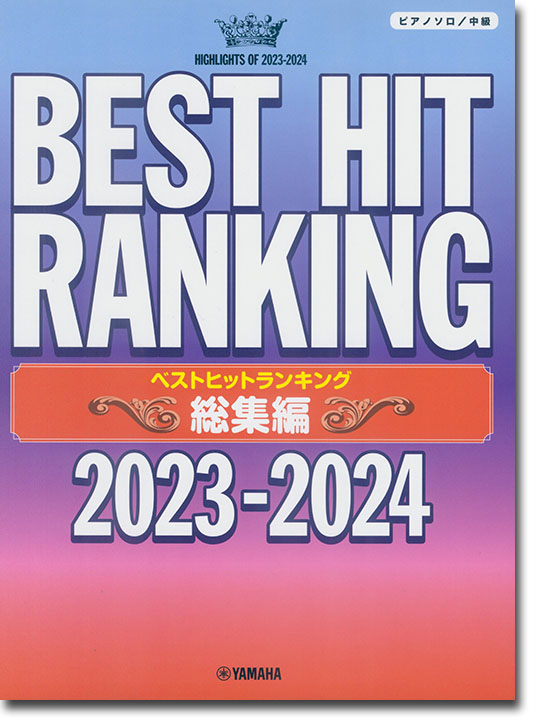 ピアノ ソロ 中級 ベストヒットランキング 2023-2024総集編