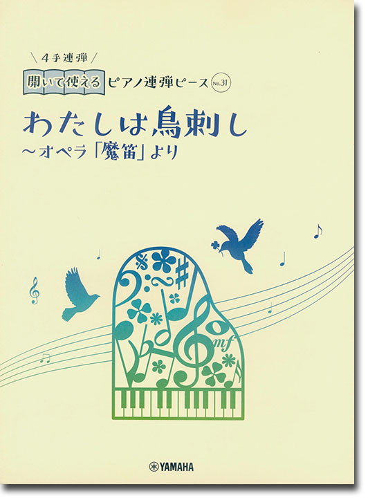 開いて使えるピアノ連弾ピース No.31 わたしは鳥刺し～オペラ「魔笛」より