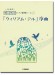 開いて使えるピアノ連弾ピース No.32 「ウィリアム・テル」序曲