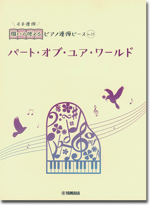 開いて使えるピアノ連弾ピース No.33 パート・オブ・ユア・ワールド