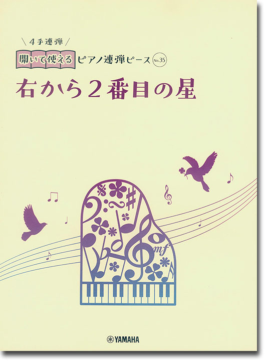 開いて使えるピアノ連弾ピース No.35 右から2番目の星