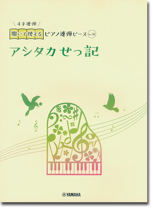 開いて使えるピアノ連弾ピース No.36 アシタカせっ記