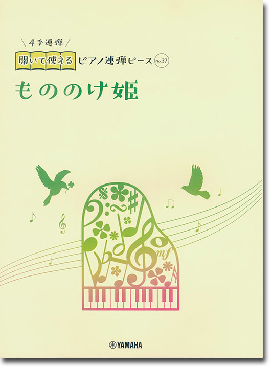 開いて使えるピアノ連弾ピース No.37 もののけ姫