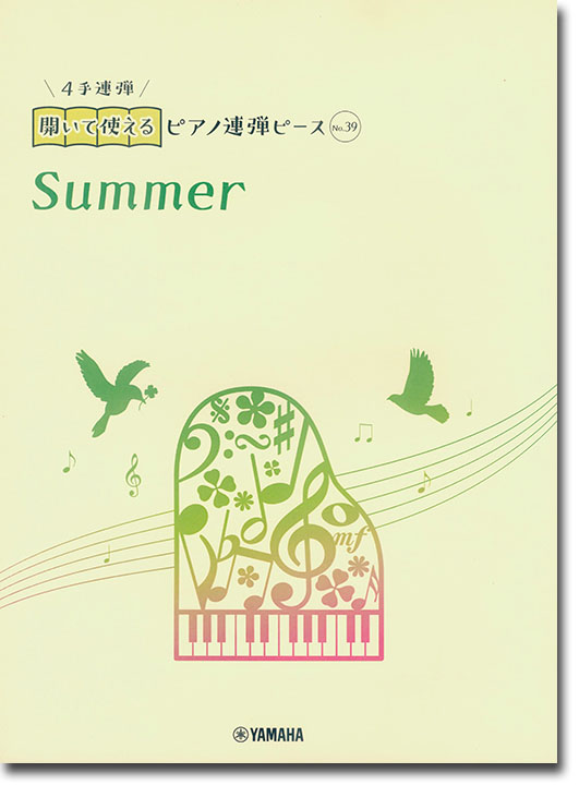 開いて使えるピアノ連弾ピース No.39 Summer