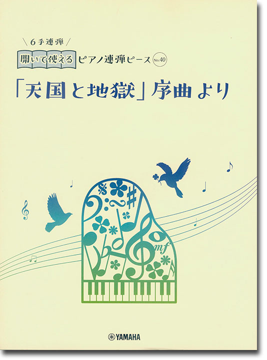 開いて使えるピアノ連弾ピース No.40 「天国と地獄」序曲より(6手連弾)