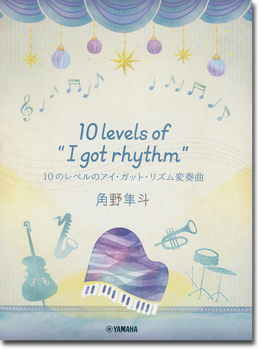 ピアノミニアルバム 角野隼斗 10 levels of “I got rhythm” 10のレベルのアイ・ガット・リズム変奏曲