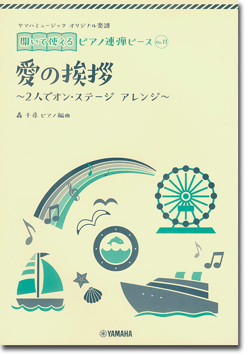 ヤマハミュージック オリジナル楽譜 開いて使えるピアノ連弾ピース No.11 愛の挨拶