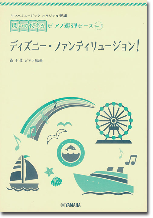 ヤマハミュージック オリジナル楽譜 開いて使えるピアノ連弾ピース No.12 ディズニー・ファンティリュージョン！