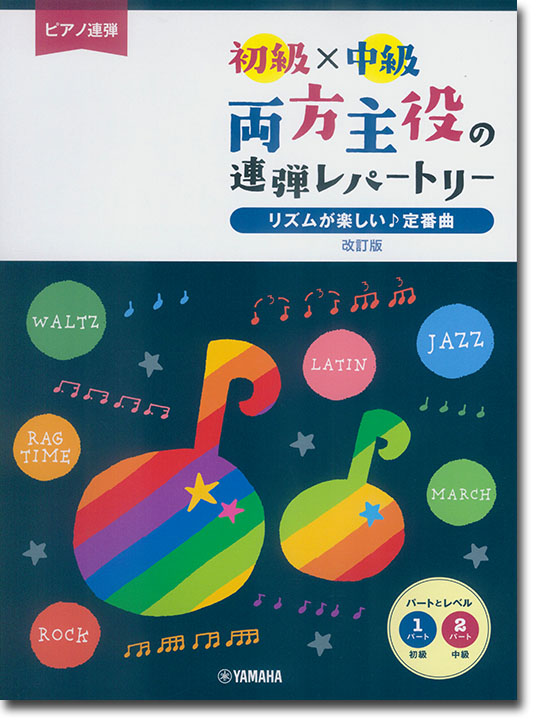 ピアノ連弾 初級×中級 両方主役の連弾レパートリー リズムが楽しい♪定番曲 改訂版