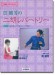 二胡レパートリー 賈鵬芳の二胡レパートリー 模範演奏・カラオケCD・ピアノ伴奏譜付