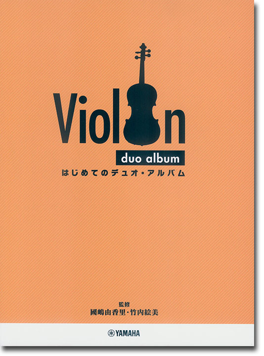 バイオリン はじめてのデュオ‧アルバム