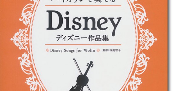 バイオリン【ピアノ伴奏CD&伴奏譜付】バイオリンで奏でる ディズニー作品集