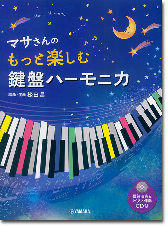 マサさんの もっと楽しむ 鍵盤ハーモニカ 【模範演奏+ピアノ伴奏CD付】