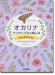 オカリナ アンサンブルの楽しみ [ベスト・セレクション] ～デュオでもトリオでも～