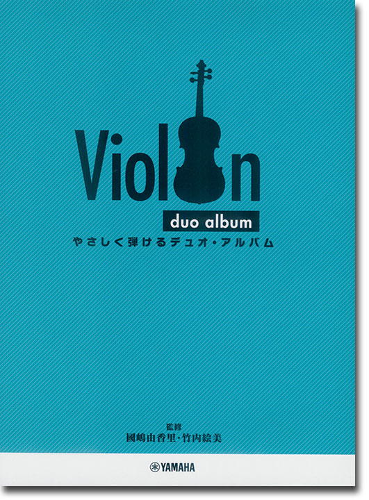 バイオリン やさしく弾ける デュオ‧アルバム