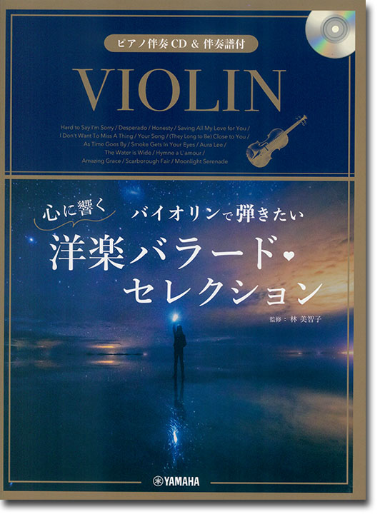 バイオリン【ピアノ伴奏CD&伴奏譜付】バイオリンで弾きたい 心に響く洋楽バラード・セレクション