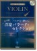 バイオリン【ピアノ伴奏CD&伴奏譜付】バイオリンで弾きたい 心に響く洋楽バラード・セレクション