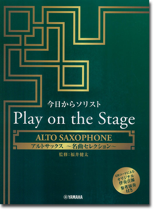 アルトサックス 今日からソリスト Play on the Stage ～名曲セレクション～（オリジナル伴奏音源、参考演奏付き）