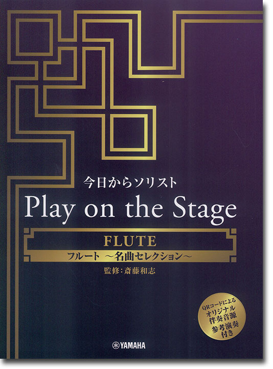 フルート 今日からソリスト Play on the Stage ～名曲セレクション～（オリジナル伴奏音源、参考演奏付き）