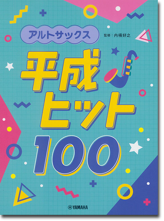 アルトサックス 平成ヒット100