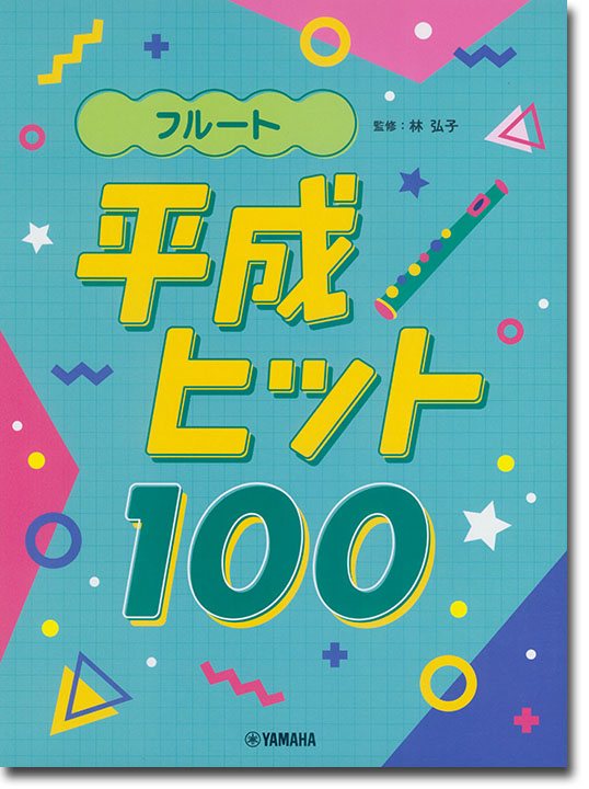 フルート 平成ヒット100