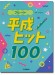 フルート 平成ヒット100