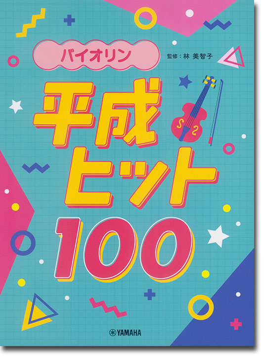 バイオリン 平成ヒット100