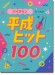 バイオリン 平成ヒット100