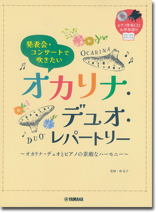 オカリナ ピアノ伴奏CD&伴奏譜付 発表会・コンサートで吹きたい オカリナ・デュオ・レパートリー