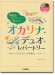 オカリナ ピアノ伴奏CD&伴奏譜付 発表会・コンサートで吹きたい オカリナ・デュオ・レパートリー