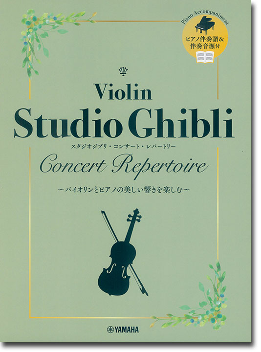 バイオリン ピアノ伴奏譜&伴奏音源付 スタジオジブリ・コンサート・レパートリー