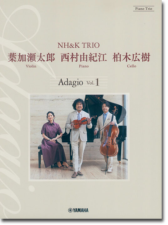 ピアノトリオ 葉加瀬太郎・西村由紀江・柏木広樹 NH&K TRIO Adagio Vol.1