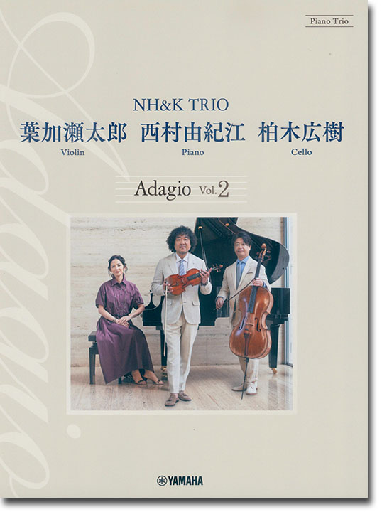 ピアノトリオ 葉加瀬太郎・西村由紀江・柏木広樹 NH&K TRIO Adagio Vol.2