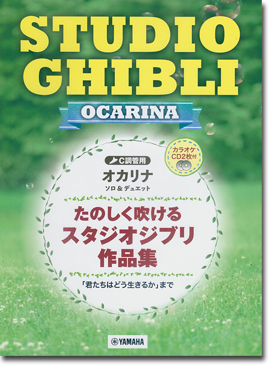 オカリナ【カラオケCD2枚付】C調管用 たのしく吹けるスタジオジブリ作品集 「君たちはどう生きるか」まで